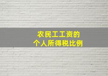 农民工工资的个人所得税比例