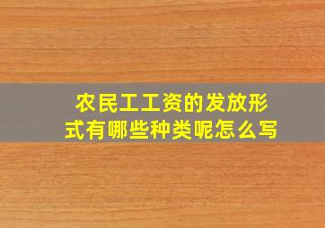 农民工工资的发放形式有哪些种类呢怎么写