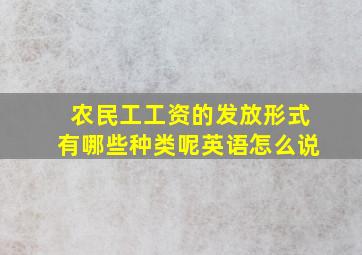 农民工工资的发放形式有哪些种类呢英语怎么说