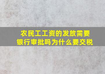 农民工工资的发放需要银行审批吗为什么要交税