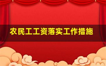 农民工工资落实工作措施