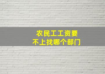 农民工工资要不上找哪个部门