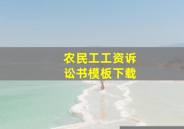 农民工工资诉讼书模板下载