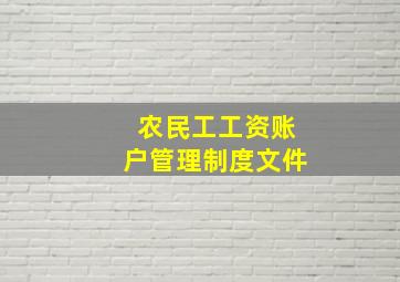 农民工工资账户管理制度文件