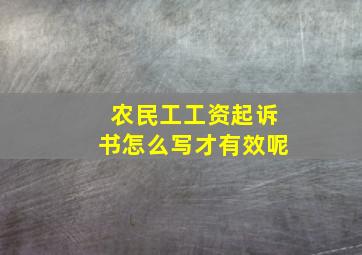 农民工工资起诉书怎么写才有效呢