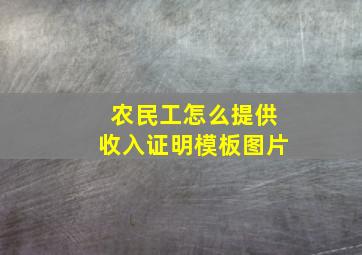 农民工怎么提供收入证明模板图片