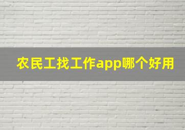 农民工找工作app哪个好用