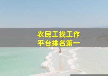 农民工找工作平台排名第一