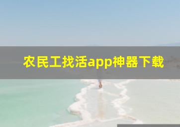 农民工找活app神器下载