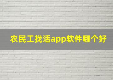 农民工找活app软件哪个好