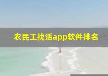 农民工找活app软件排名