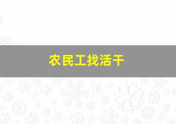 农民工找活干