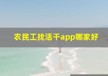 农民工找活干app哪家好