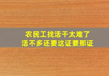 农民工找活干太难了活不多还要这证要那证