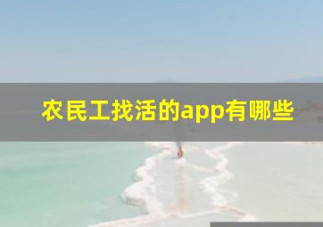 农民工找活的app有哪些