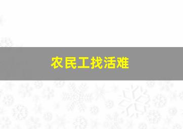 农民工找活难