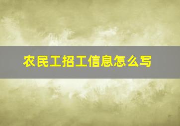 农民工招工信息怎么写