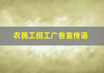 农民工招工广告宣传语