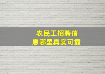 农民工招聘信息哪里真实可靠