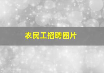 农民工招聘图片