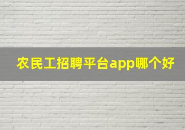 农民工招聘平台app哪个好