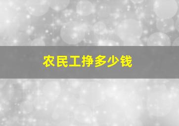 农民工挣多少钱