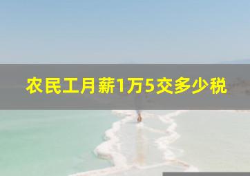 农民工月薪1万5交多少税