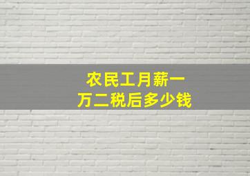 农民工月薪一万二税后多少钱