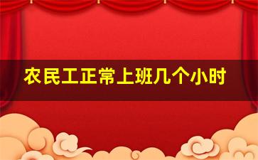 农民工正常上班几个小时