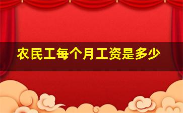 农民工每个月工资是多少