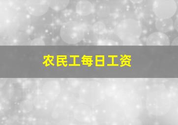 农民工每日工资