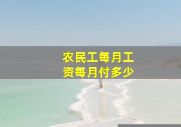 农民工每月工资每月付多少