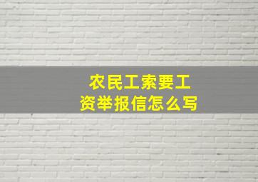 农民工索要工资举报信怎么写