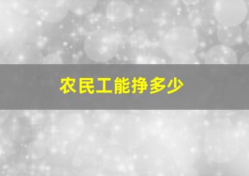 农民工能挣多少