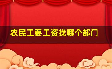 农民工要工资找哪个部门