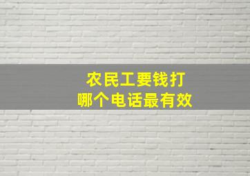 农民工要钱打哪个电话最有效