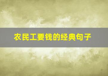 农民工要钱的经典句子