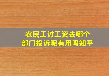 农民工讨工资去哪个部门投诉呢有用吗知乎