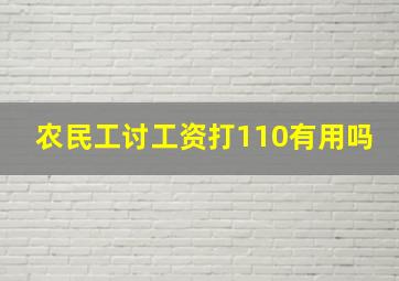 农民工讨工资打110有用吗