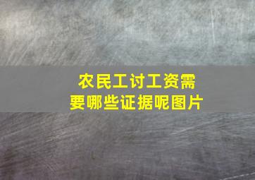 农民工讨工资需要哪些证据呢图片