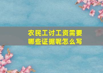 农民工讨工资需要哪些证据呢怎么写