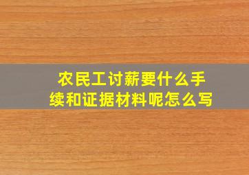 农民工讨薪要什么手续和证据材料呢怎么写