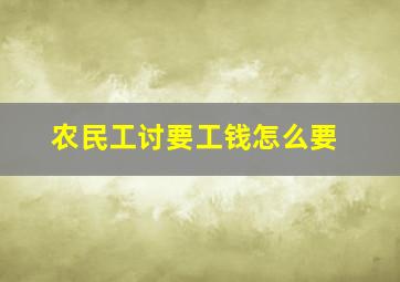 农民工讨要工钱怎么要