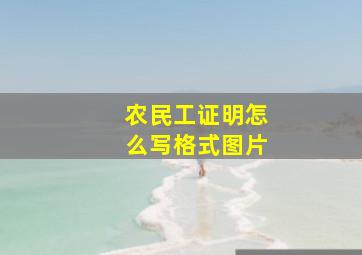 农民工证明怎么写格式图片