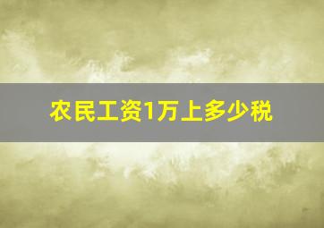 农民工资1万上多少税