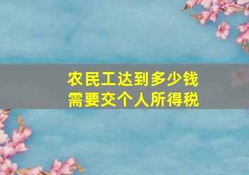 农民工达到多少钱需要交个人所得税