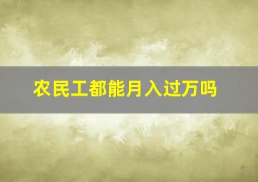 农民工都能月入过万吗