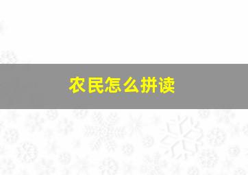 农民怎么拼读