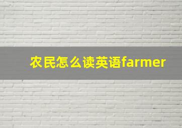 农民怎么读英语farmer