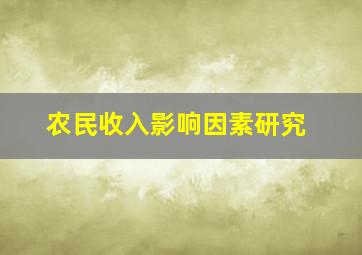 农民收入影响因素研究